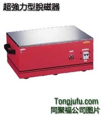 供应超强力脱磁器HD-500